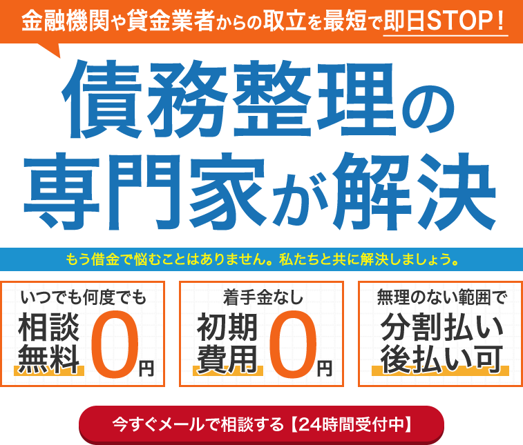 債務整理の専門家が解決