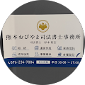 熊本おびやま司法書士事務所 profile picture